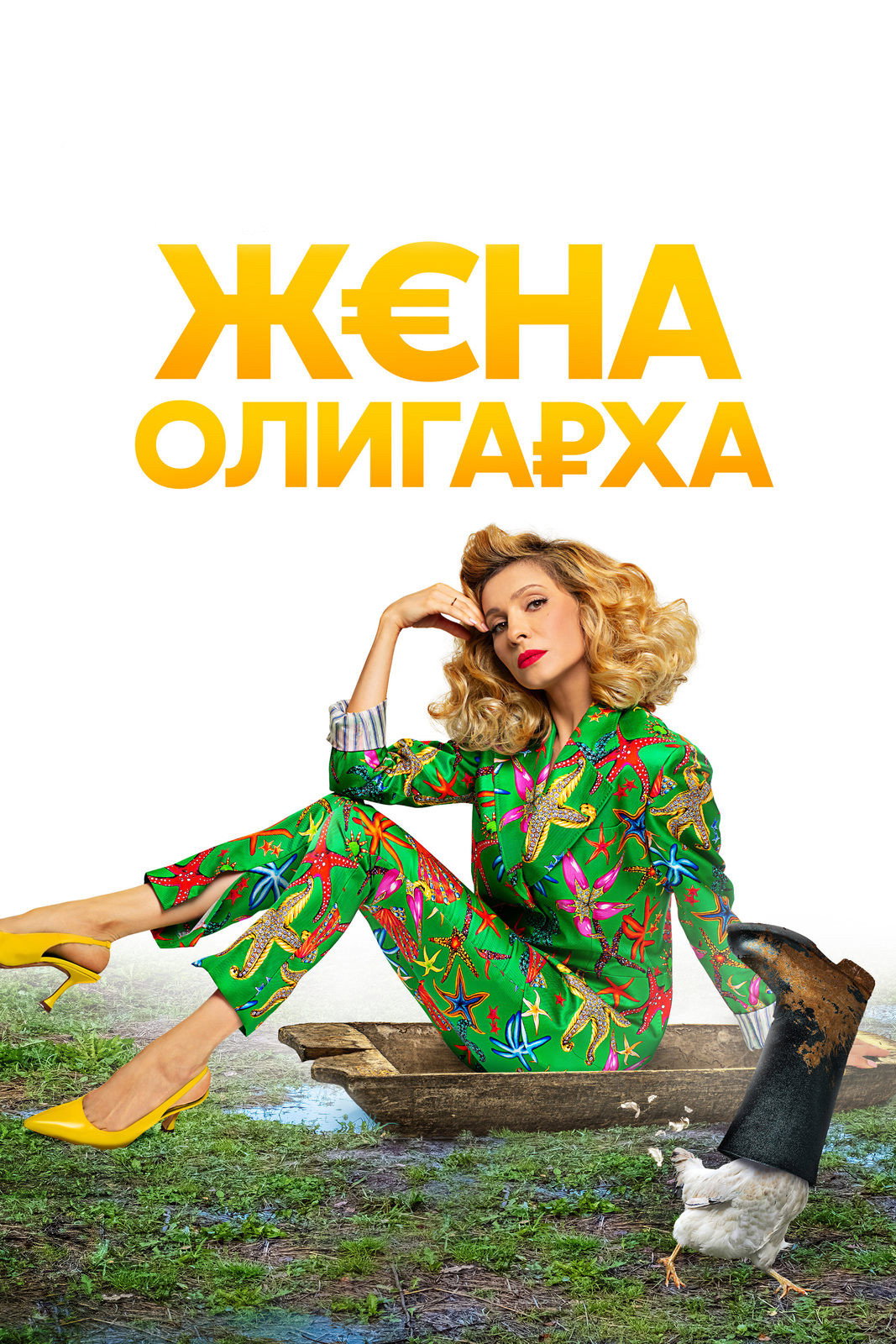 The Oligarch's Wife Season 1