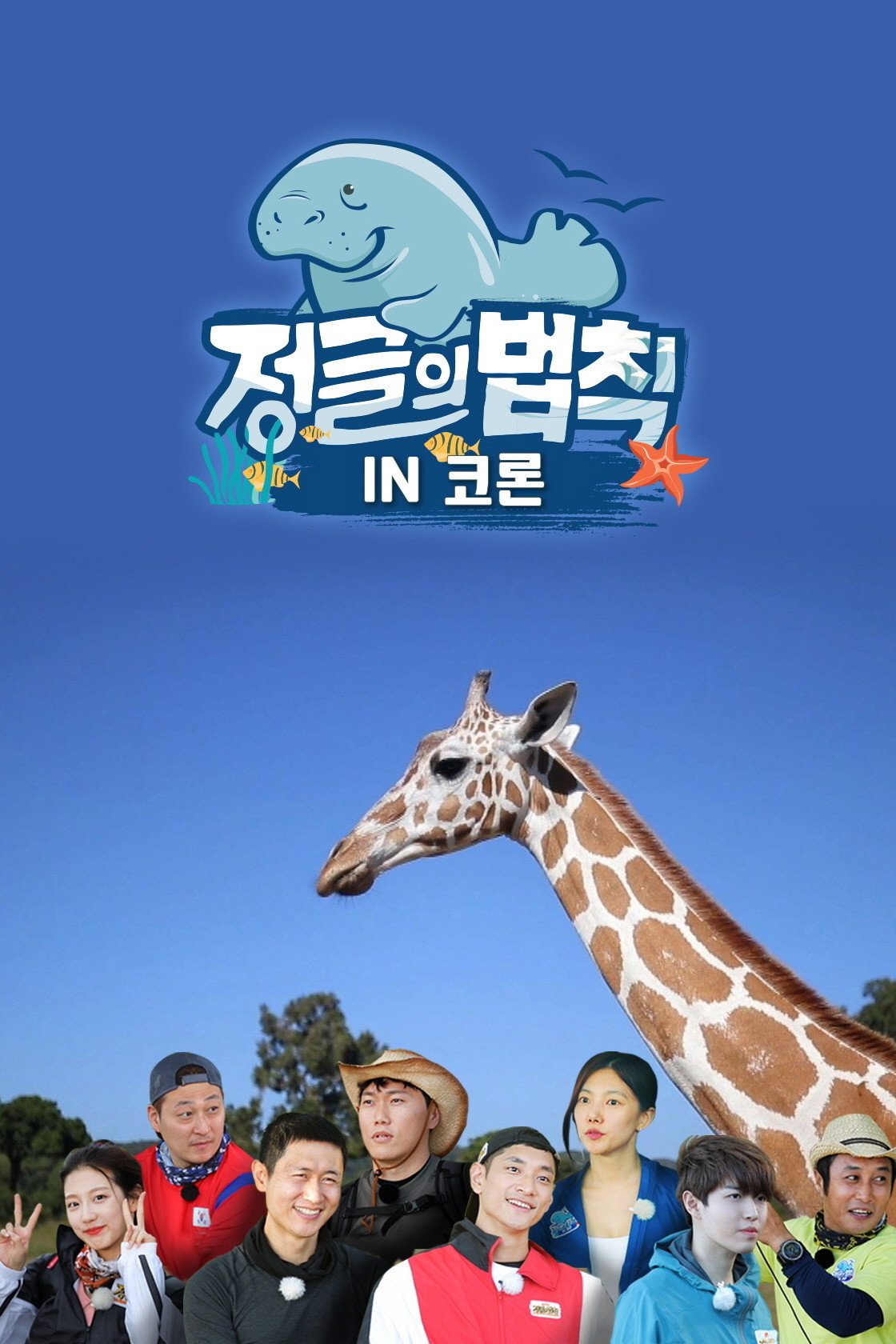 Law of the Jungle Season 46