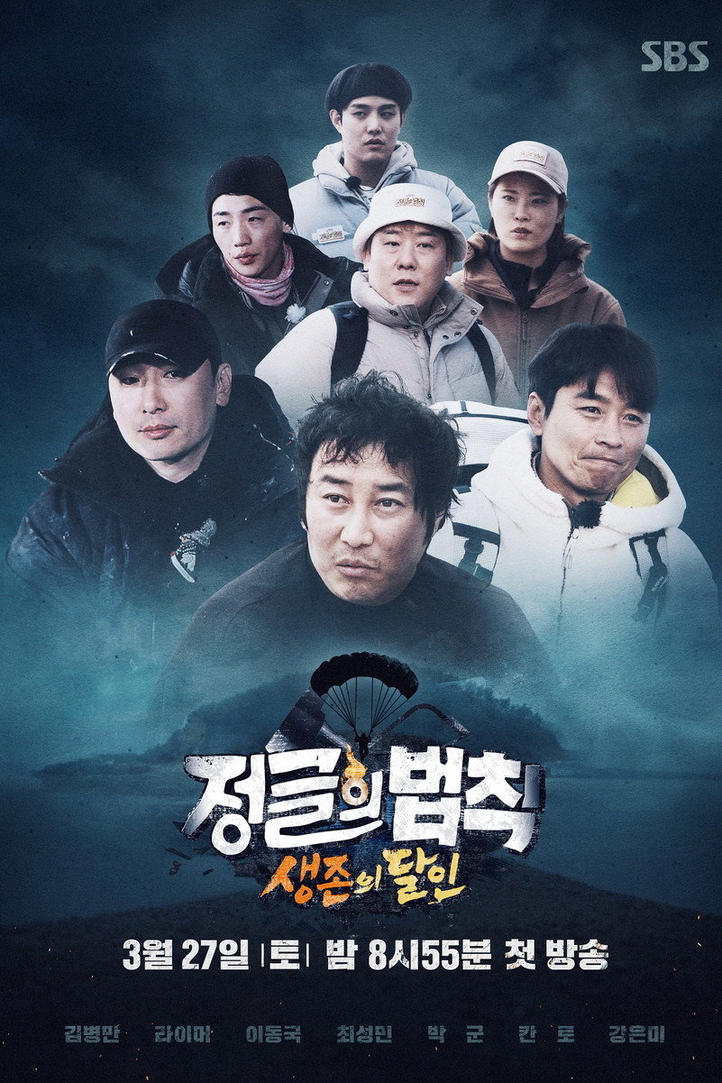 Law of the Jungle Season 54