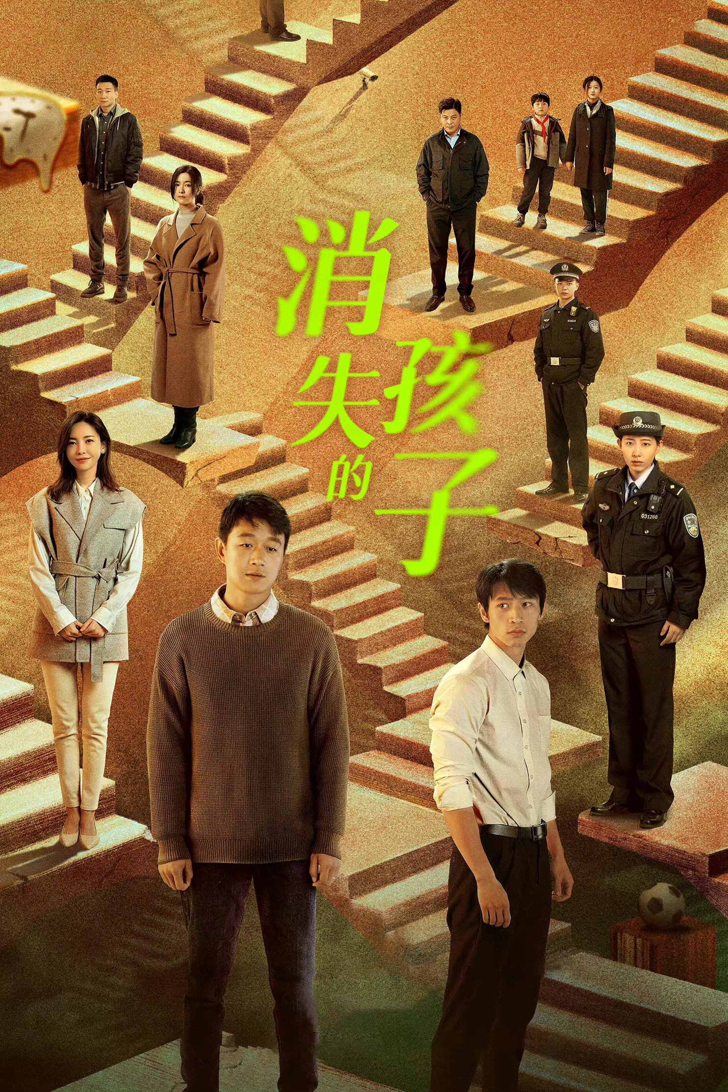消失的孩子 The Disappearing Child