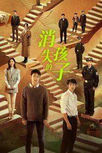 消失的孩子 The Disappearing Child