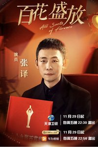 百花盛放