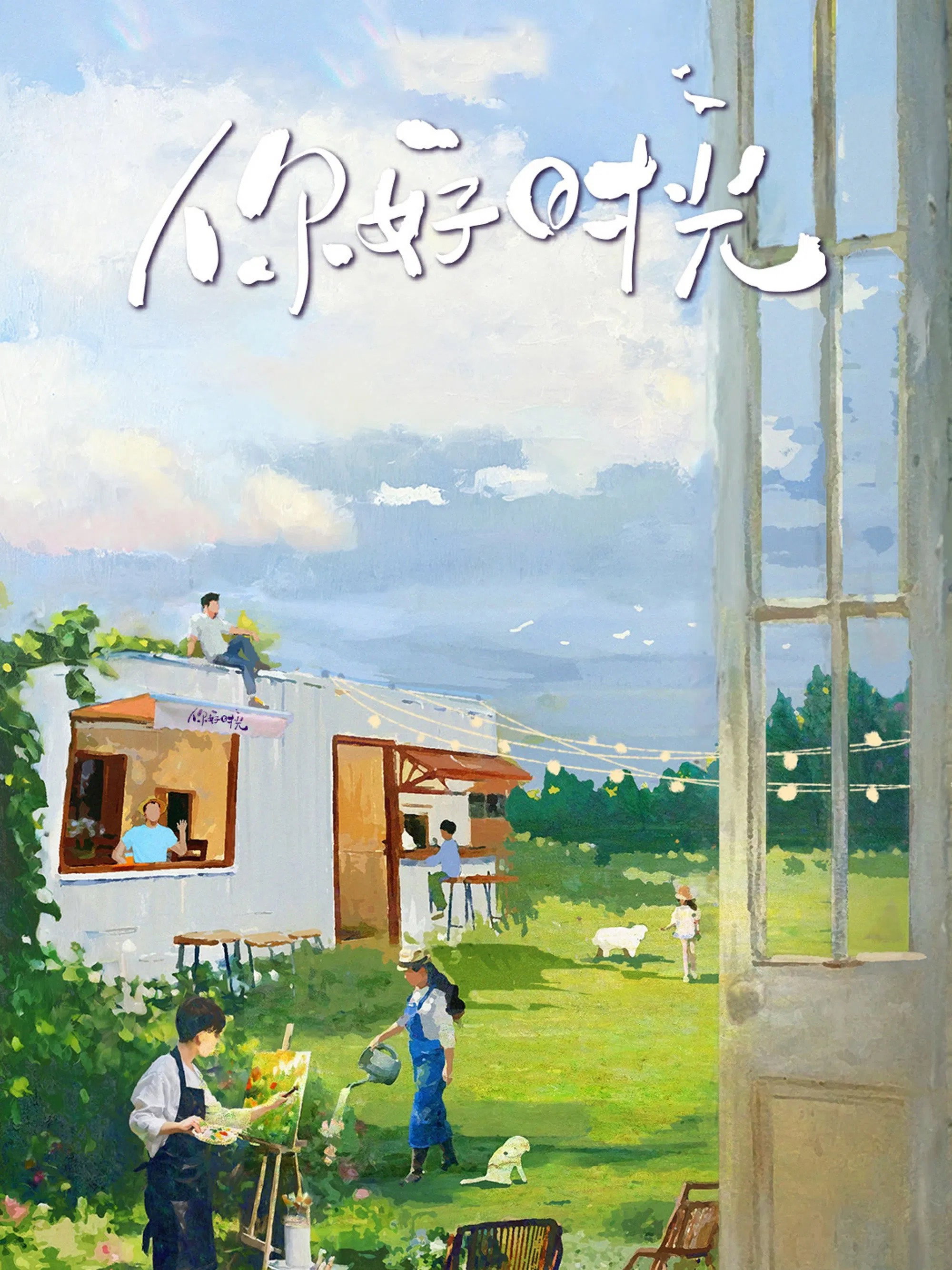 你好时光 (Specials)