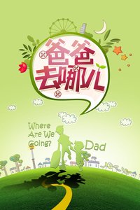 Where Are We Going, Dad? Season 1
