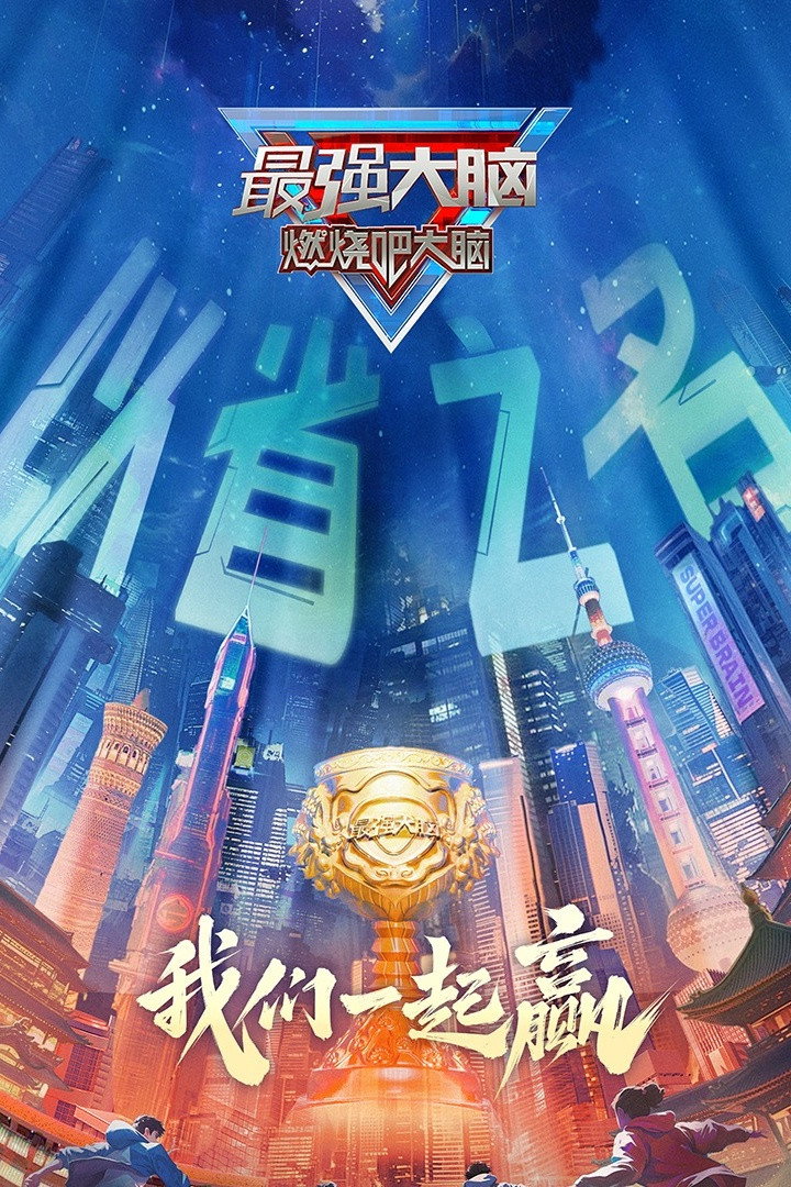 Super Brain Season 12