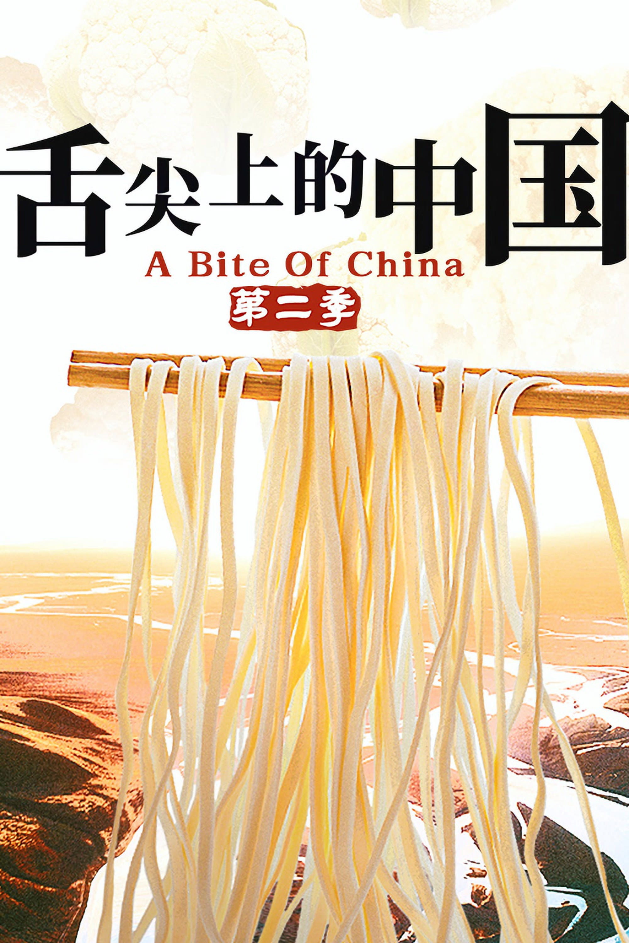 A Bite of China Season 2