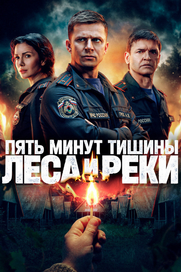 Five Minutes of Silence Season 6