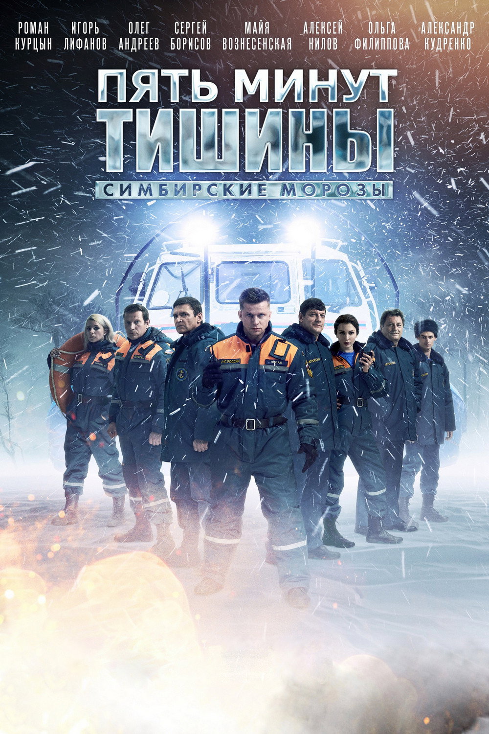 Five Minutes of Silence Season 4