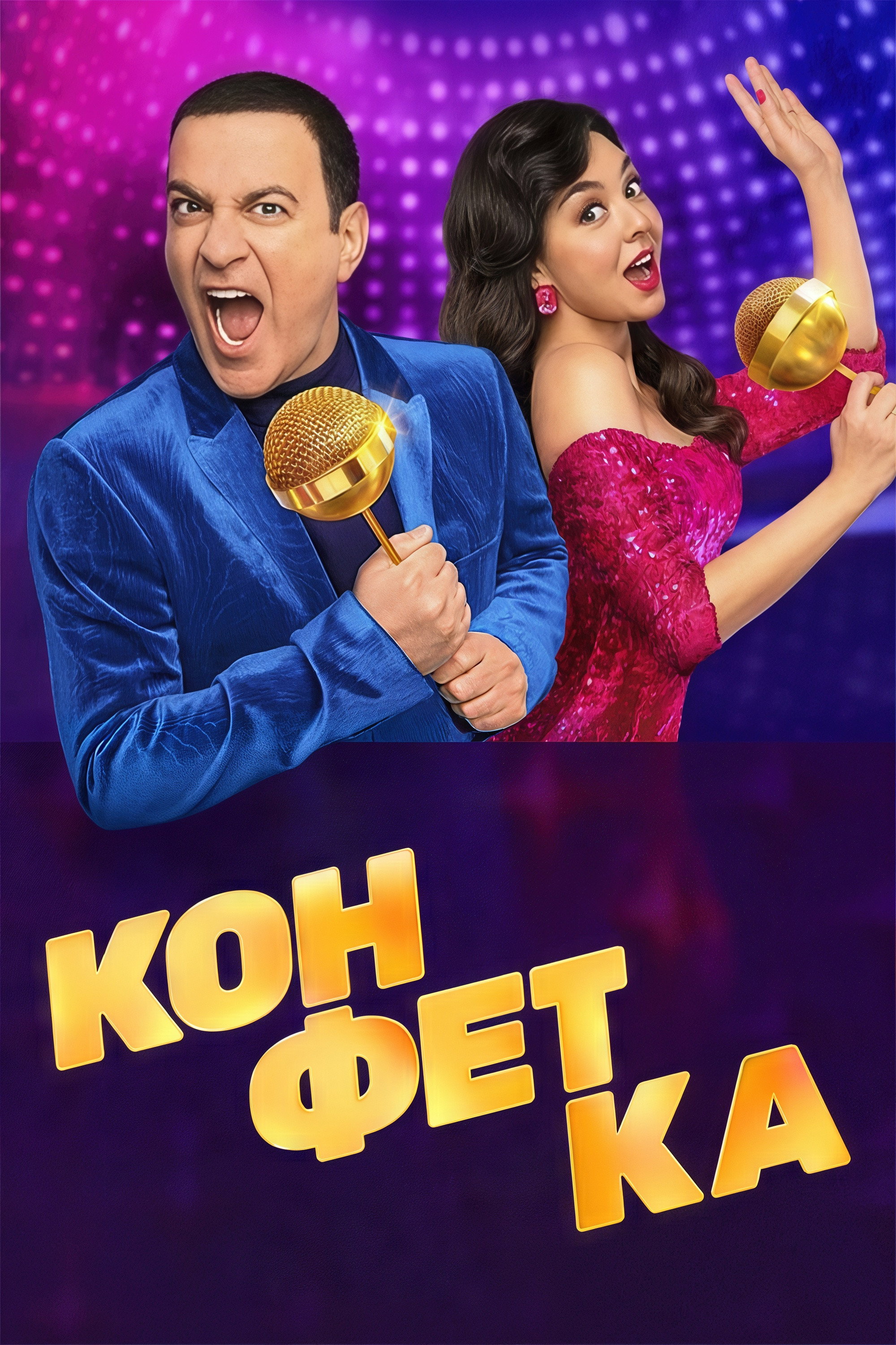 Конфетка Season 1