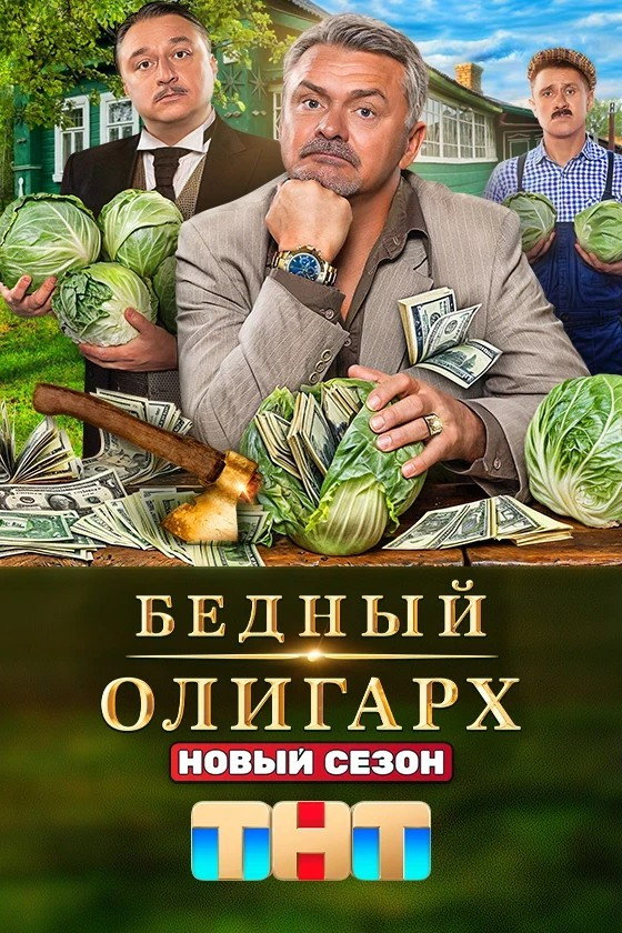 Poor Oligarch Season 3