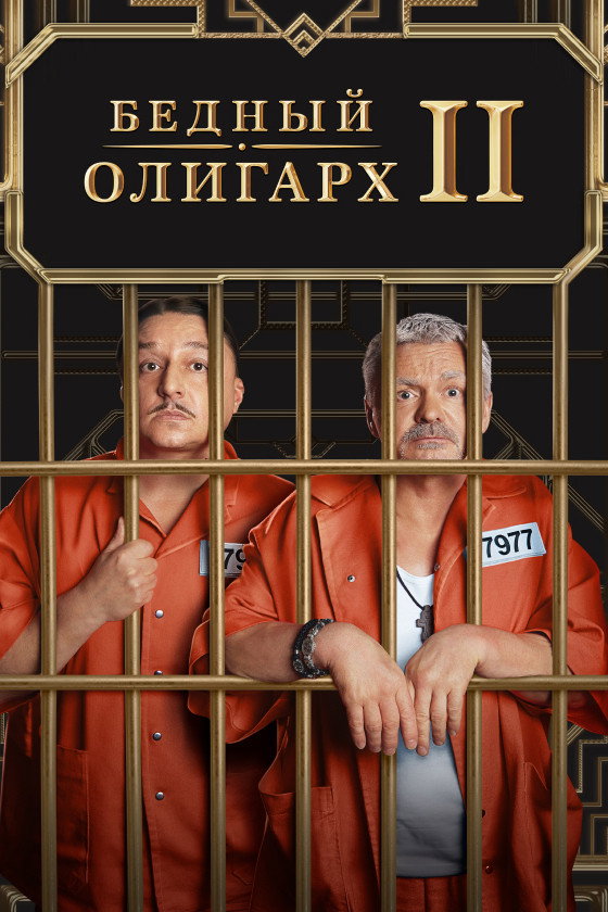 Poor Oligarch Season 2