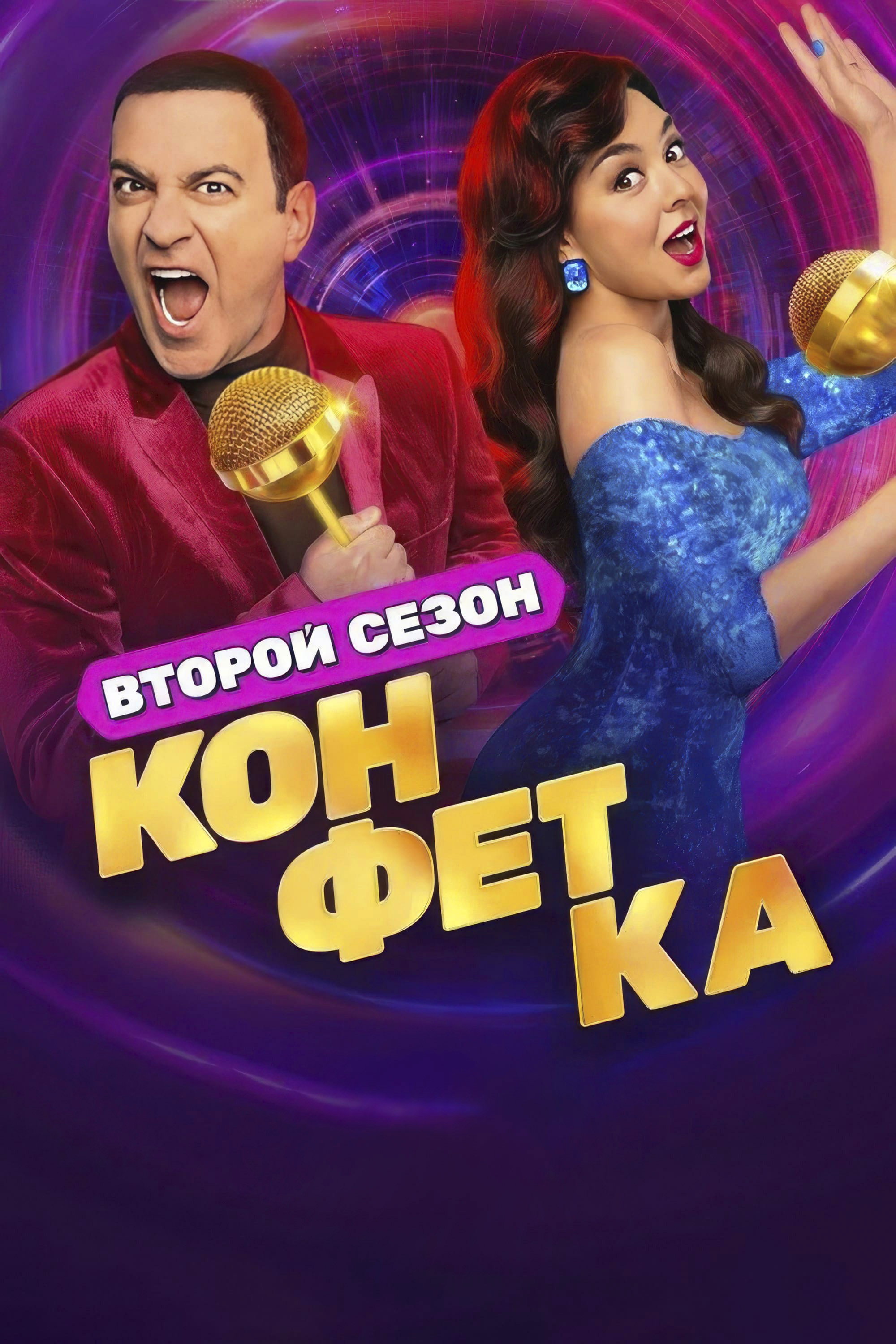 Конфетка Season 2