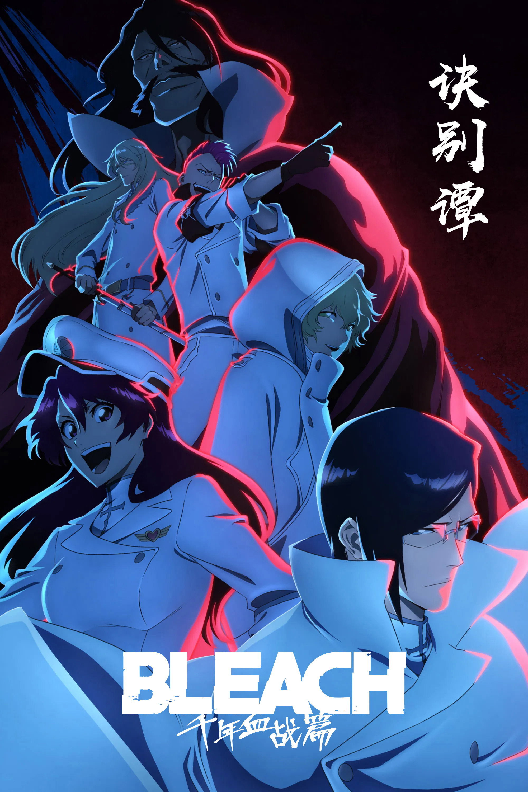 死神 千年血战篇 Season 2