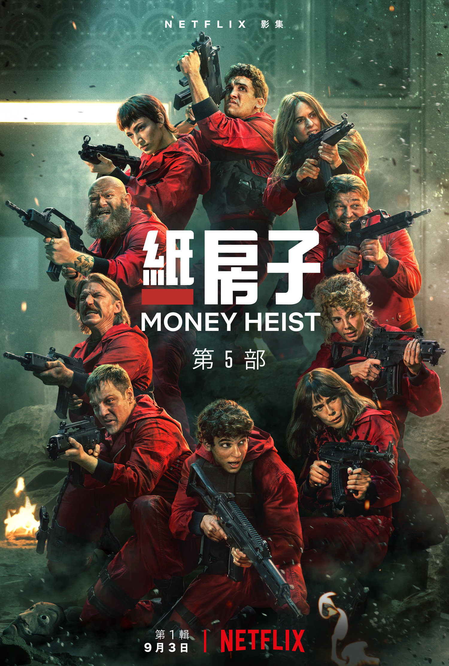 纸钞屋 Season 5
