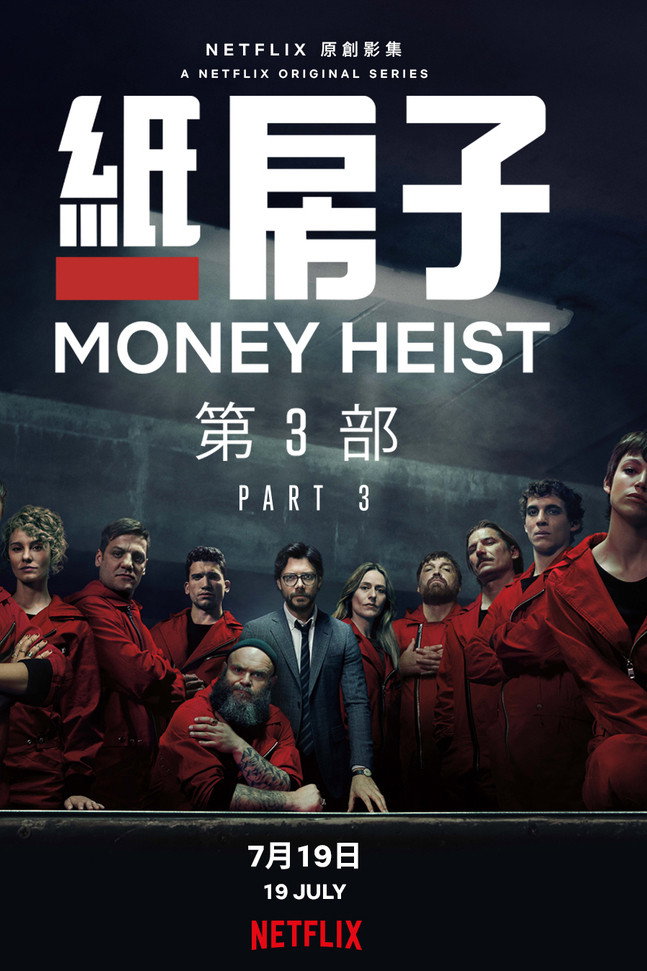 纸钞屋 Season 3
