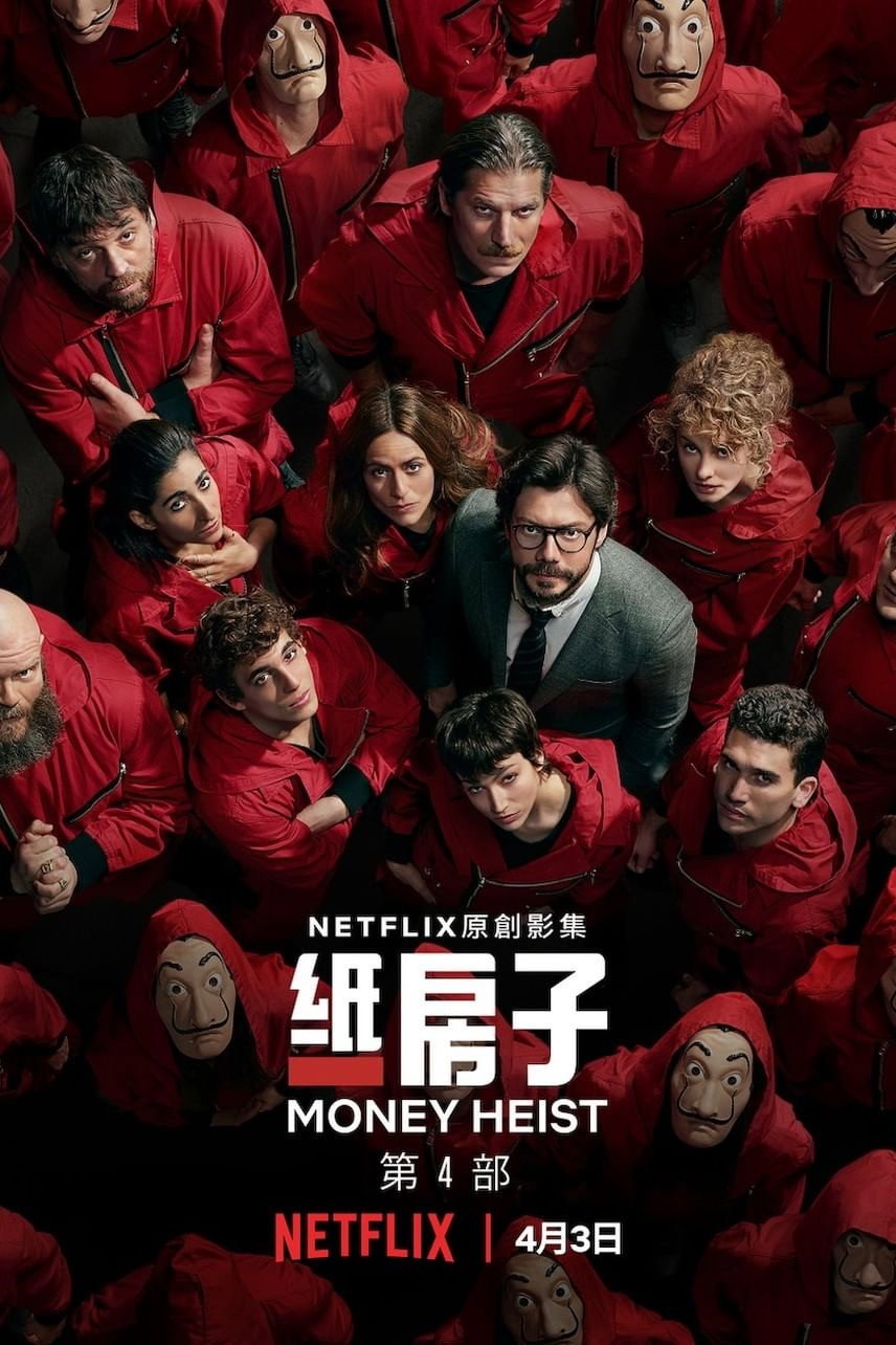 纸钞屋 Season 4