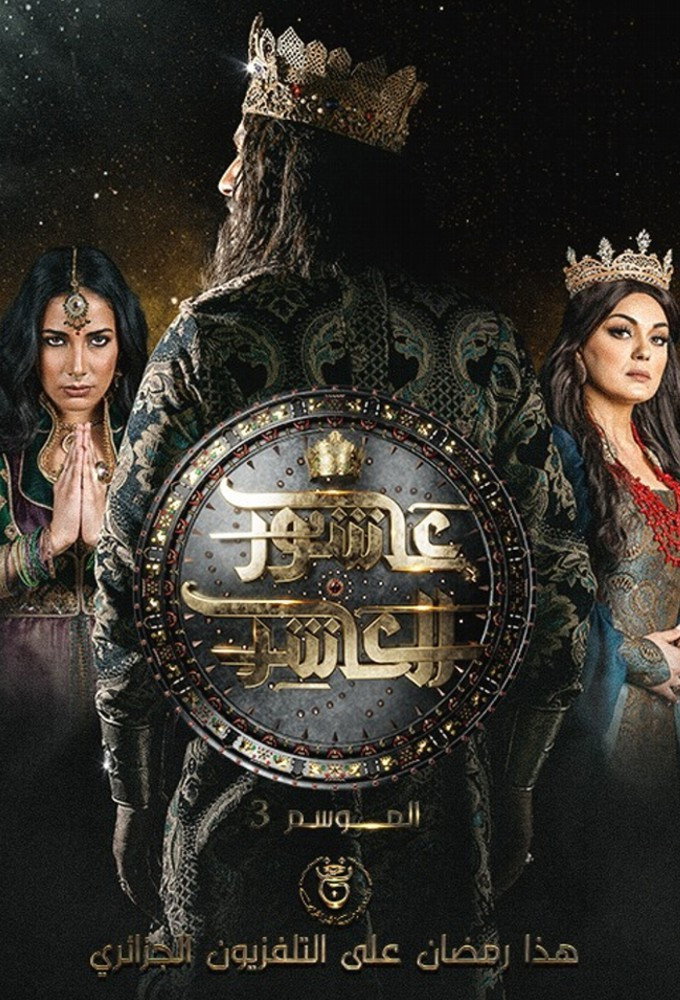 Sultan Ashour 10 Season 2