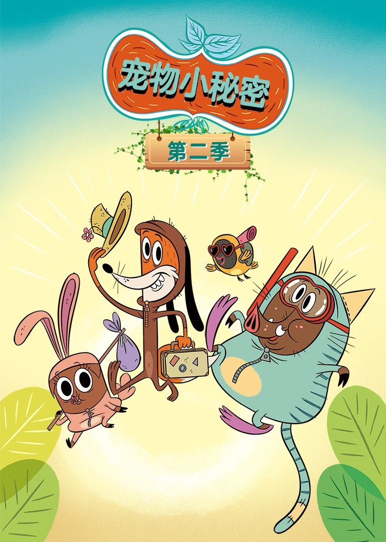 宠物小秘密 Season 2