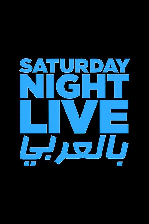 Saturday Night Live Arabia Season 1