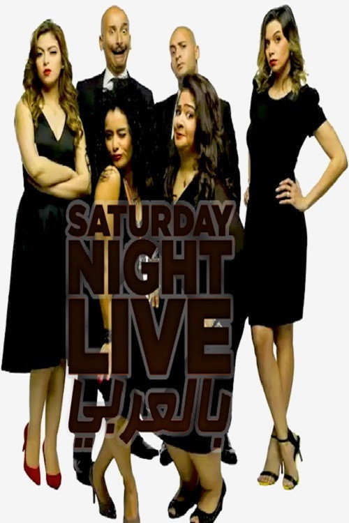 Saturday Night Live Arabia Season 3