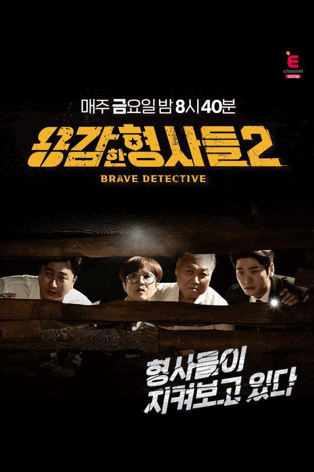 Brave Detectives Season 2