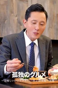 孤独のグルメ～美味しいけどホロ苦い...井之頭五郎の災難～ (Delicious but Bittersweet...Inogashira Goro’s Misfortune)
