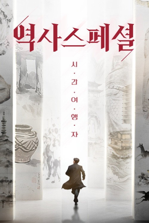 역사스페셜 시간여행자