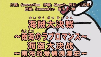 海贼大决战～南海的罗曼史～