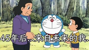 45年后...～未来的我来了～