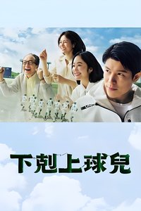 下克上棒球少年 第 1 季