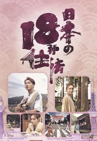 日本18種住法