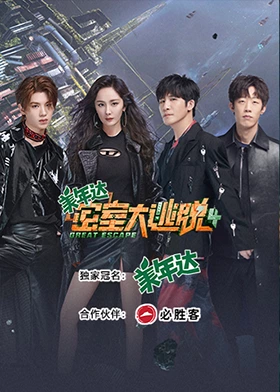 密室大逃脱 第四季