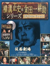 横溝正史シリーズ・金田一耕助「仮面劇場」