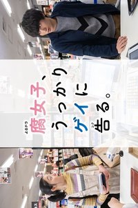 腐女无意间跟Gay告白