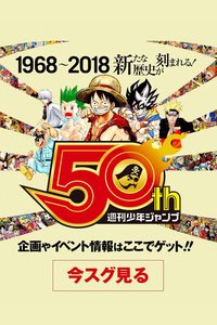 我们与少年Jump的50年