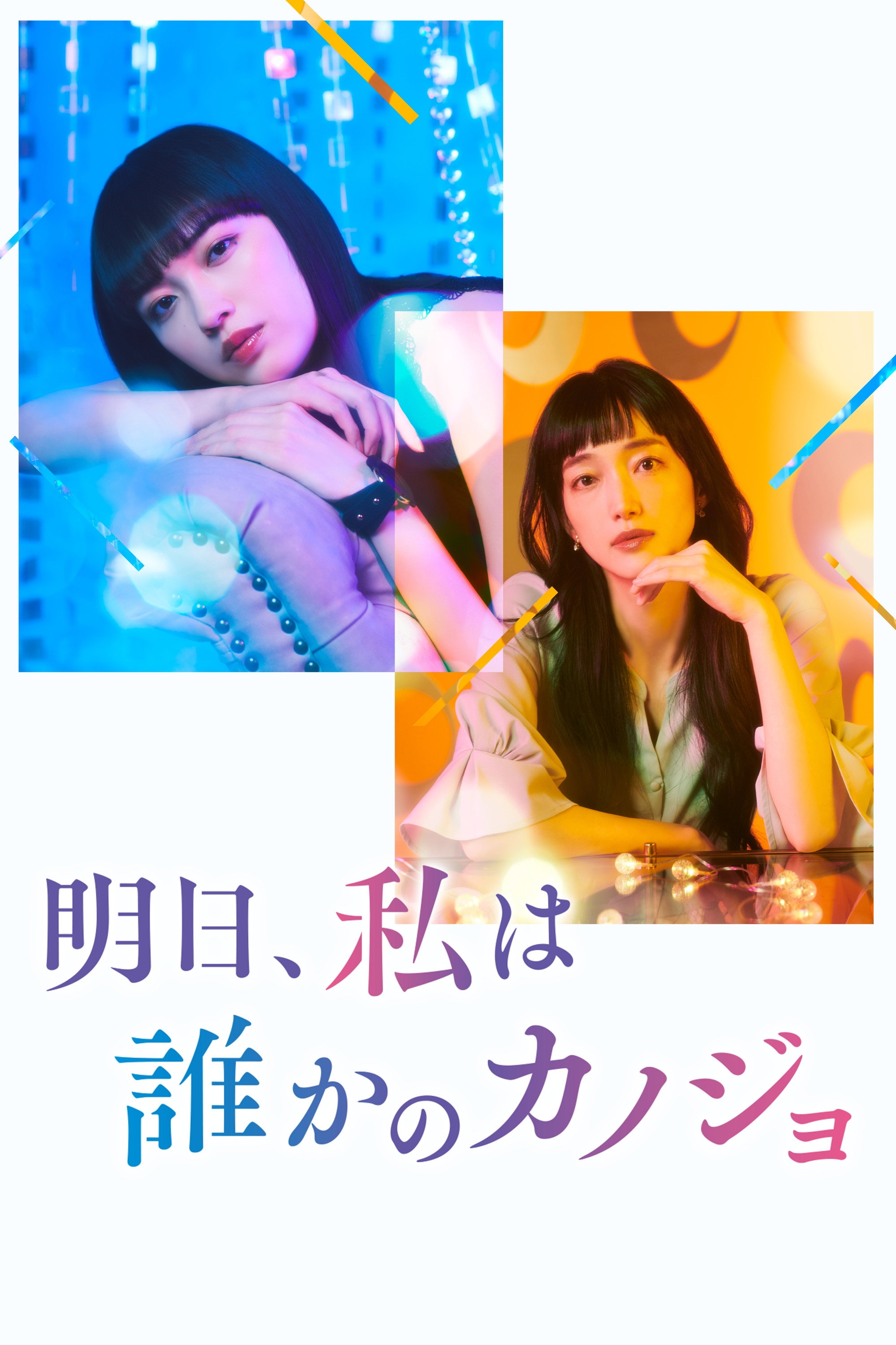 Tomorrow, I'll be Someone's Girlfriend (明天，我会成为谁的女友 第二季)