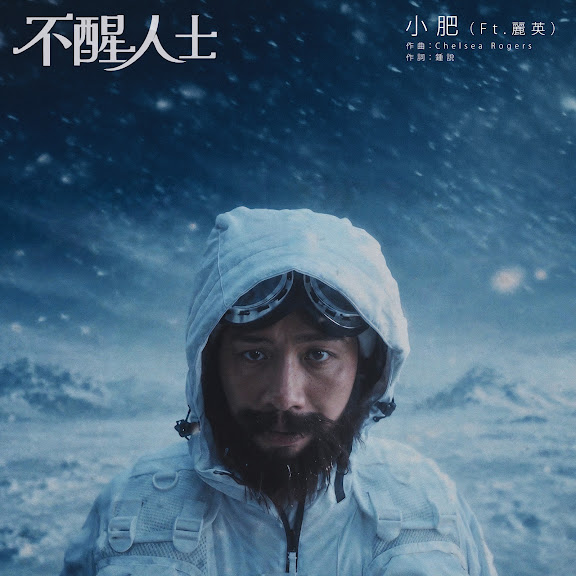 不醒人士 (feat. 麗英) - Unconscious (feat. Lai Ying)