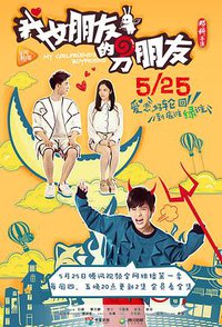 我女朋友的男朋友