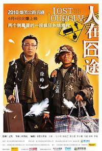 人在囧途