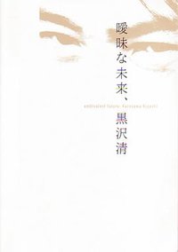 暧昧的未来  黑泽清