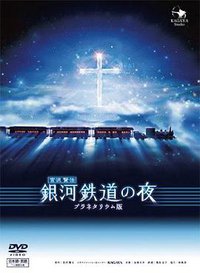 银河铁道之夜