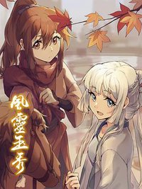 风灵玉秀 第一季