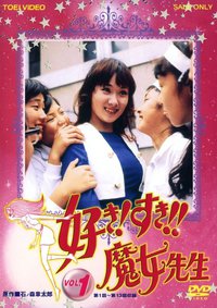 喜欢！喜欢！！魔女老师