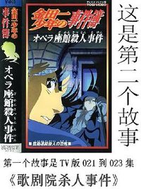 金田一少年之事件簿 剧场版1：歌剧院新杀人事件