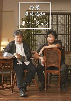 是枝裕和×奉俊昊 日韩金棕榈导演对谈