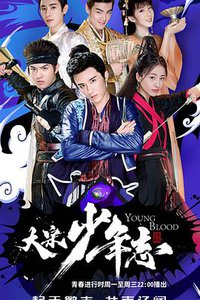 大宋少年志 第一季