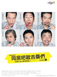 Byplayers：如果这6名配角共同生活的话 第一季