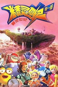 精灵世纪 第一季