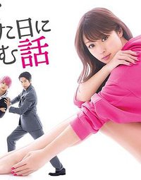 初恋那一天所读的故事