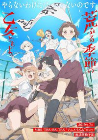 骚动时节的少女们啊。 (骚动时节的少女们啊)